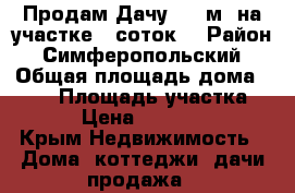 Продам Дачу 140 м2 на участке 6 соток. › Район ­ Симферопольский › Общая площадь дома ­ 140 › Площадь участка ­ 600 › Цена ­ 3 500 000 - Крым Недвижимость » Дома, коттеджи, дачи продажа   